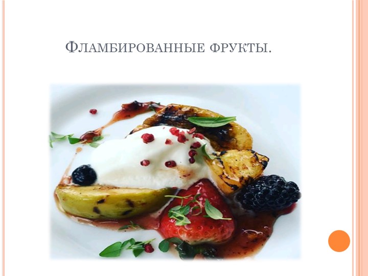 Презентация на тему "Фламбированные фрукты"  - Скачать презентации бесплатно | Читать или скачать учебники для школы онлайн бесплатно ☑ Школьные учебники school-textbook.com