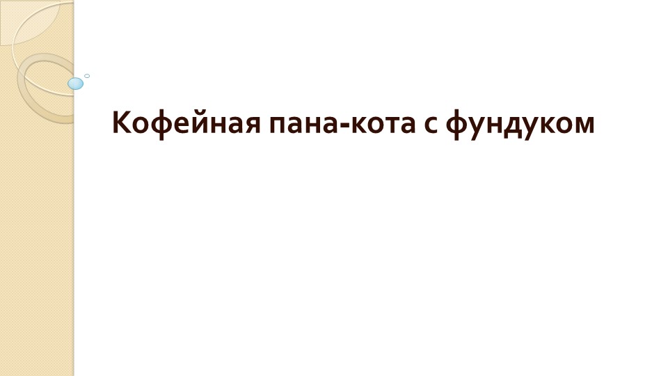 Презентация на тему "Кофейная пана-кота с фундуком" - Скачать презентации бесплатно | Читать или скачать учебники для школы онлайн бесплатно ☑ Школьные учебники school-textbook.com
