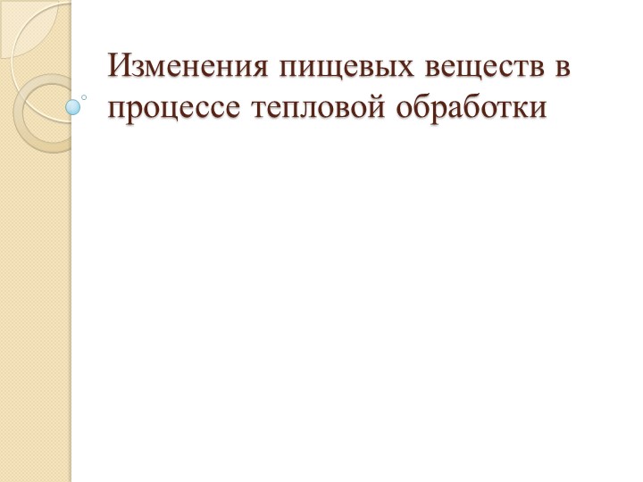 Презентация на тему "Изменения при тепловой обработке" - Скачать презентации бесплатно | Читать или скачать учебники для школы онлайн бесплатно ☑ Школьные учебники school-textbook.com
