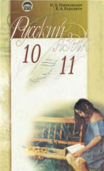 Русский язык. 10-11 классы - Пашковская Н.А., Корсаков В.А.  - Скачать презентации бесплатно | Читать или скачать учебники для школы онлайн бесплатно ☑ Школьные учебники school-textbook.com