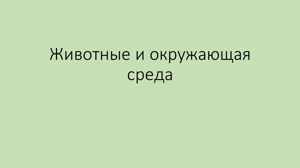 Презентация к уроку по биологии в 7 классе на тему "Животные и окружающая среда" - Скачать презентации бесплатно | Читать или скачать учебники для школы онлайн бесплатно ☑ Школьные учебники school-textbook.com