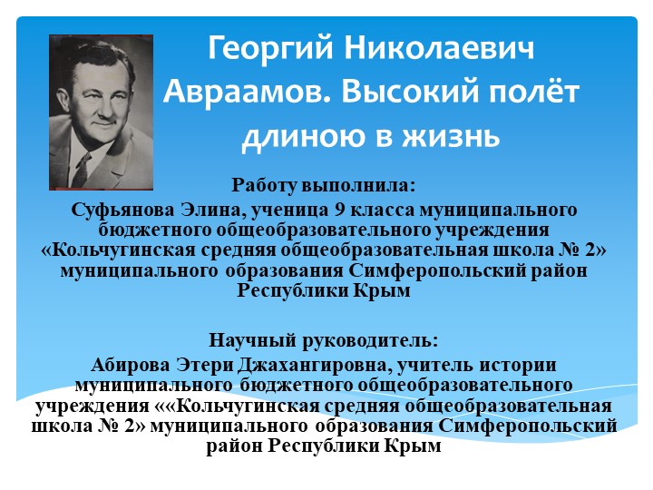 Георгий Николаевич Авраамов. Высокий полёт длиною в жизнь - Скачать презентации бесплатно | Читать или скачать учебники для школы онлайн бесплатно ☑ Школьные учебники school-textbook.com