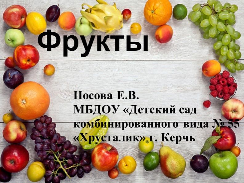 Презентация на тему "Фрукты"  - Скачать презентации бесплатно | Читать или скачать учебники для школы онлайн бесплатно ☑ Школьные учебники school-textbook.com