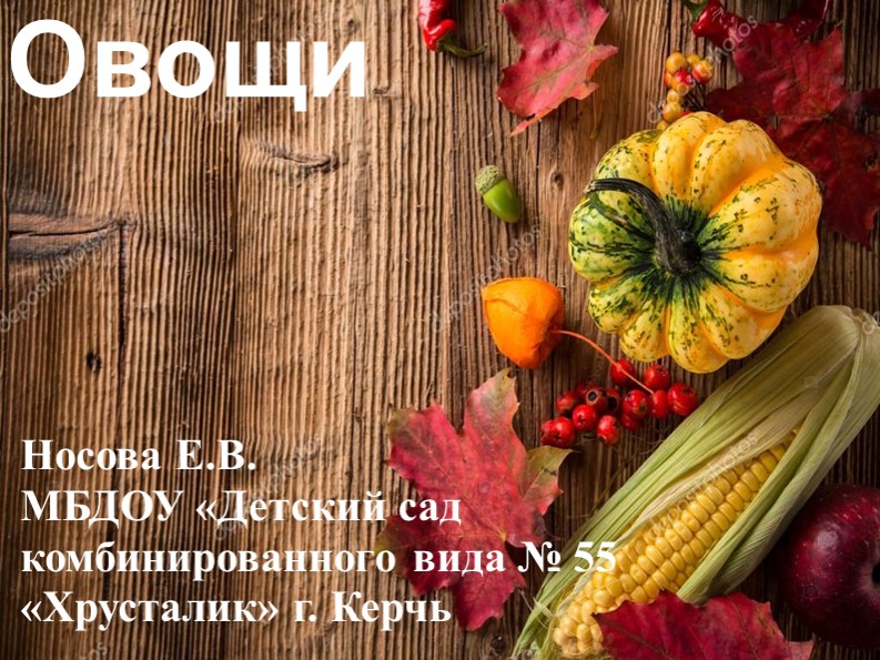 Презентация на тему "Овощи" - Скачать презентации бесплатно | Читать или скачать учебники для школы онлайн бесплатно ☑ Школьные учебники school-textbook.com