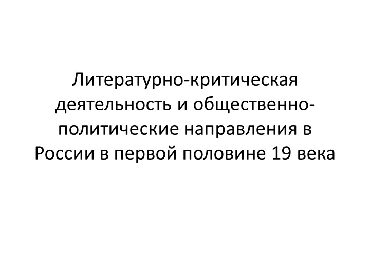 Презентация "Общественно-политические направления в России в первой половине 19 века" - Скачать презентации бесплатно | Читать или скачать учебники для школы онлайн бесплатно ☑ Школьные учебники school-textbook.com