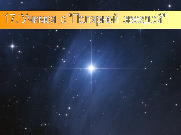 Презентация по географии на тему: "Учимся с Полярной звездой" (5 класс) - Скачать презентации бесплатно | Читать или скачать учебники для школы онлайн бесплатно ☑ Школьные учебники school-textbook.com