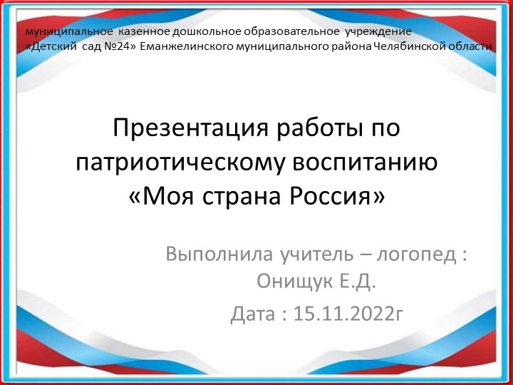 Презентация работы о патриотическому воспитанию на тему "Моя страна Россия"  - Скачать презентации бесплатно | Читать или скачать учебники для школы онлайн бесплатно ☑ Школьные учебники school-textbook.com