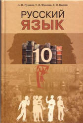 Русский язык. 10 класс - Рудяков А.Н., Фролова Т.Я., Быкова Е.И. - Скачать презентации бесплатно | Читать или скачать учебники для школы онлайн бесплатно ☑ Школьные учебники school-textbook.com