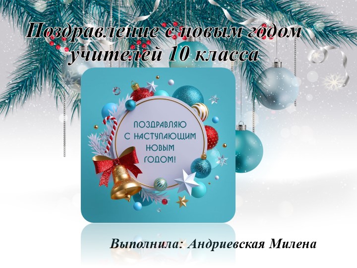 Презентация на тему " Поздравление с новым годом учителей 10 ( 10 класс)  - Скачать презентации бесплатно | Читать или скачать учебники для школы онлайн бесплатно ☑ Школьные учебники school-textbook.com