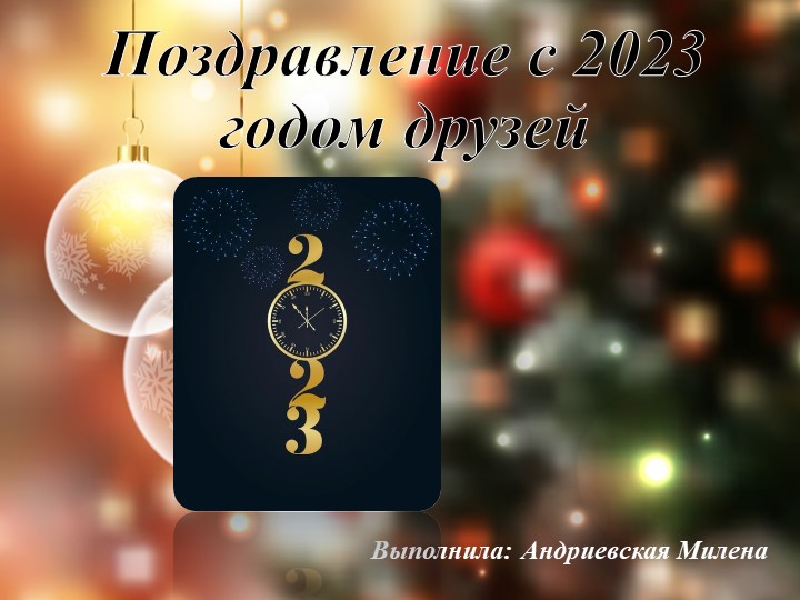 Презентация на тему "Поздравление с 2023 годом друзей " ( 10 класс)  - Скачать презентации бесплатно | Читать или скачать учебники для школы онлайн бесплатно ☑ Школьные учебники school-textbook.com