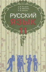 Русский язык. 11 класс - Рудяков А.Н., Фролова Т.Я., Быкова Е.И.  - Скачать презентации бесплатно | Читать или скачать учебники для школы онлайн бесплатно ☑ Школьные учебники school-textbook.com