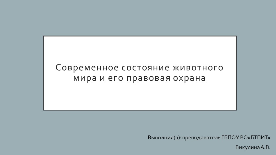 Презентация "Современное состояние животного мира и его правовая охрана" - Скачать презентации бесплатно | Читать или скачать учебники для школы онлайн бесплатно ☑ Школьные учебники school-textbook.com