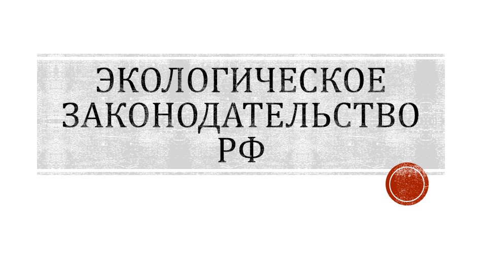 Презентация "Экологическое законодательство РФ" - Скачать презентации бесплатно | Читать или скачать учебники для школы онлайн бесплатно ☑ Школьные учебники school-textbook.com