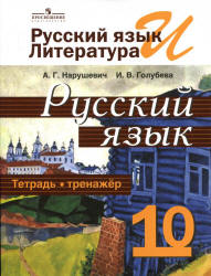 Русский язык. Тетрадь-тренажёр. 10 класс - Нарушевич А.Г., Голубева И.В. - Скачать презентации бесплатно | Читать или скачать учебники для школы онлайн бесплатно ☑ Школьные учебники school-textbook.com