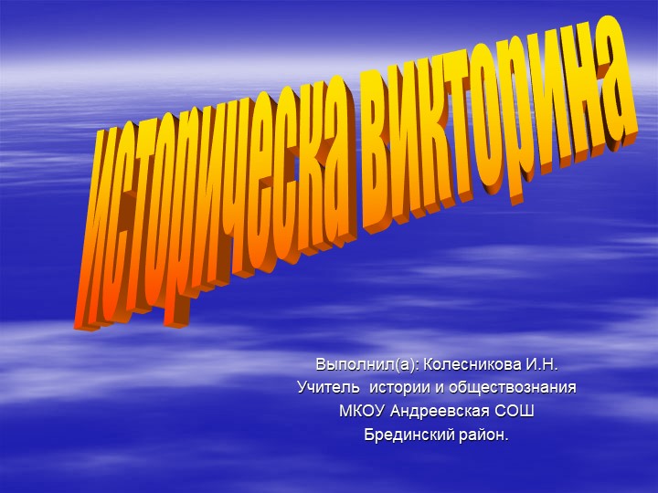 Викторина " Путешествие по Древней Руси", 6 класс - Скачать презентации бесплатно | Читать или скачать учебники для школы онлайн бесплатно ☑ Школьные учебники school-textbook.com