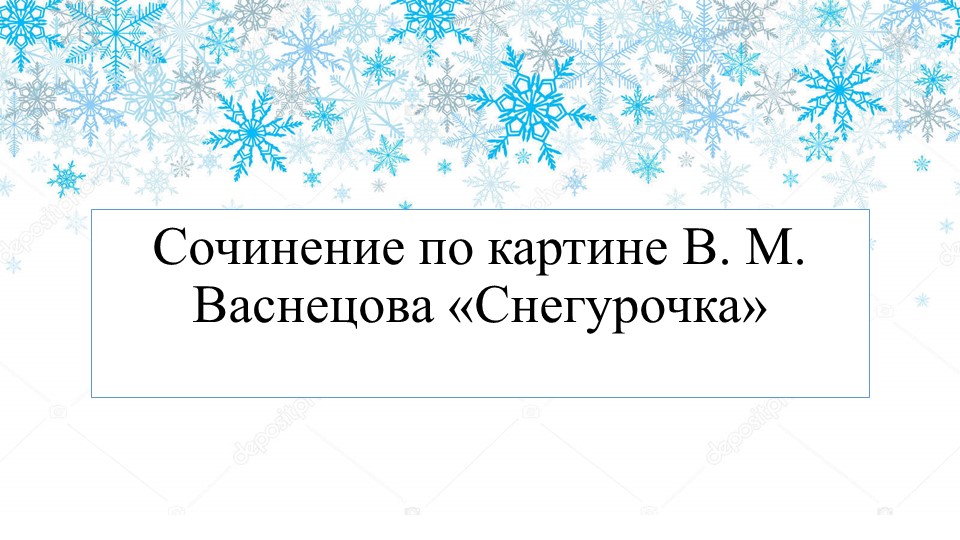 Сочинение по картине В. М. Васнецова «Снегурочка» 3 класс  - Скачать презентации бесплатно | Читать или скачать учебники для школы онлайн бесплатно ☑ Школьные учебники school-textbook.com