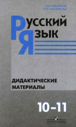 Русский язык. Дидактические материалы. 10-11 классы - Власенков А.И., Рыбченкова Л.М.  - Скачать презентации бесплатно | Читать или скачать учебники для школы онлайн бесплатно ☑ Школьные учебники school-textbook.com