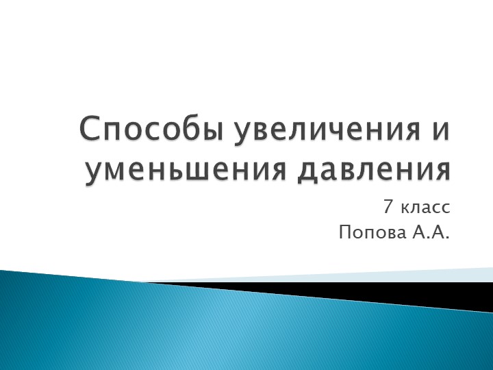 Презентация:"способы уменьшения и увеличения давления" - Скачать презентации бесплатно | Читать или скачать учебники для школы онлайн бесплатно ☑ Школьные учебники school-textbook.com