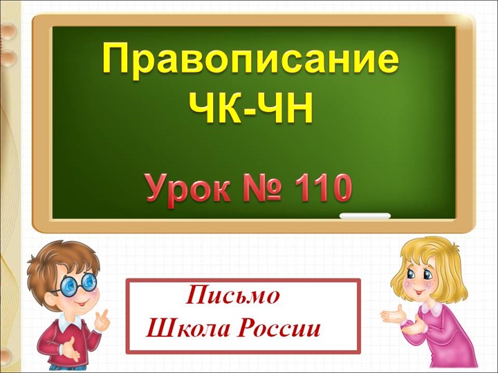 Русский язык. Правописание чн-чк - Скачать презентации бесплатно | Читать или скачать учебники для школы онлайн бесплатно ☑ Школьные учебники school-textbook.com