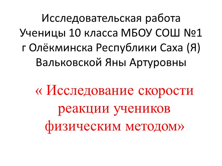 Исследовательская работа " Исследование скорости реакции учеников физическим методом" - Скачать презентации бесплатно | Читать или скачать учебники для школы онлайн бесплатно ☑ Школьные учебники school-textbook.com