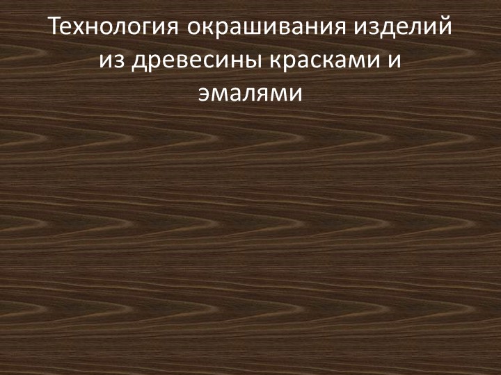 Презентация по технологии на тему "Технология окрашивания" ( класс) - Скачать презентации бесплатно | Читать или скачать учебники для школы онлайн бесплатно ☑ Школьные учебники school-textbook.com