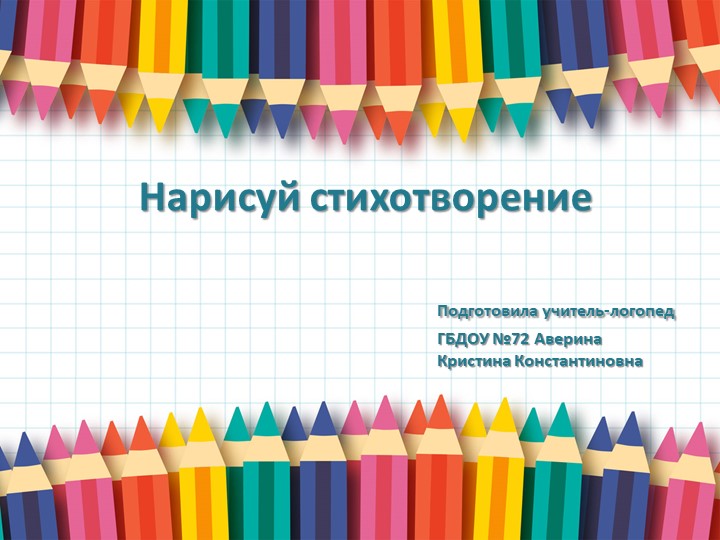 Презентация по развитию связной речи "Нарисуй стихотворение"  - Скачать презентации бесплатно | Читать или скачать учебники для школы онлайн бесплатно ☑ Школьные учебники school-textbook.com