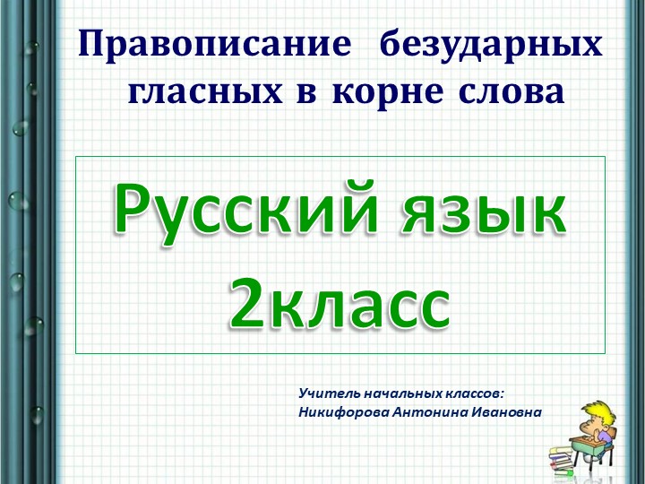 Презентация по русскому языку на тему "Правописание безударных гласных в корне слова"(2 класс) - Скачать презентации бесплатно | Читать или скачать учебники для школы онлайн бесплатно ☑ Школьные учебники school-textbook.com