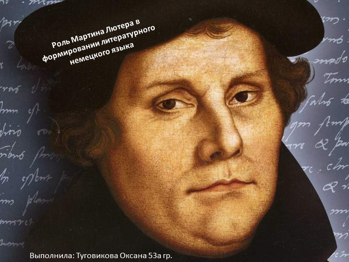 Роль Мартина Лютера в формировании литературного немецкого языка - Скачать презентации бесплатно | Читать или скачать учебники для школы онлайн бесплатно ☑ Школьные учебники school-textbook.com