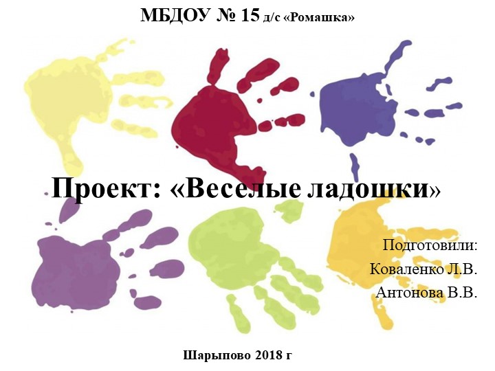 Презентация проекта "Веселые ладошки" - Скачать презентации бесплатно | Читать или скачать учебники для школы онлайн бесплатно ☑ Школьные учебники school-textbook.com