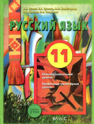 Русский язык. 11 класс. (базовый и углубленный уровни) - Бунеев Р.Н., Бунеева Е.В. и др.  - Скачать презентации бесплатно | Читать или скачать учебники для школы онлайн бесплатно ☑ Школьные учебники school-textbook.com