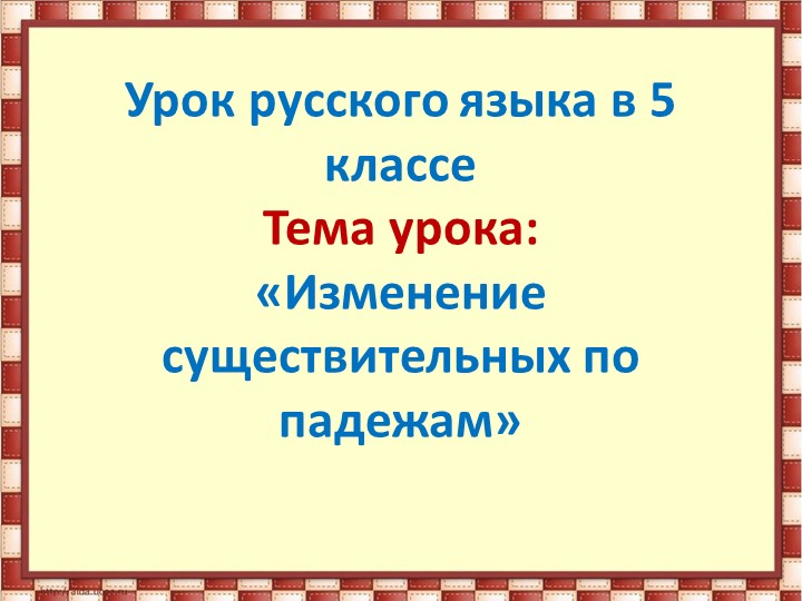 Презентация по русскому языку на тему: "Падеж имен существительных".  - Скачать презентации бесплатно | Читать или скачать учебники для школы онлайн бесплатно ☑ Школьные учебники school-textbook.com