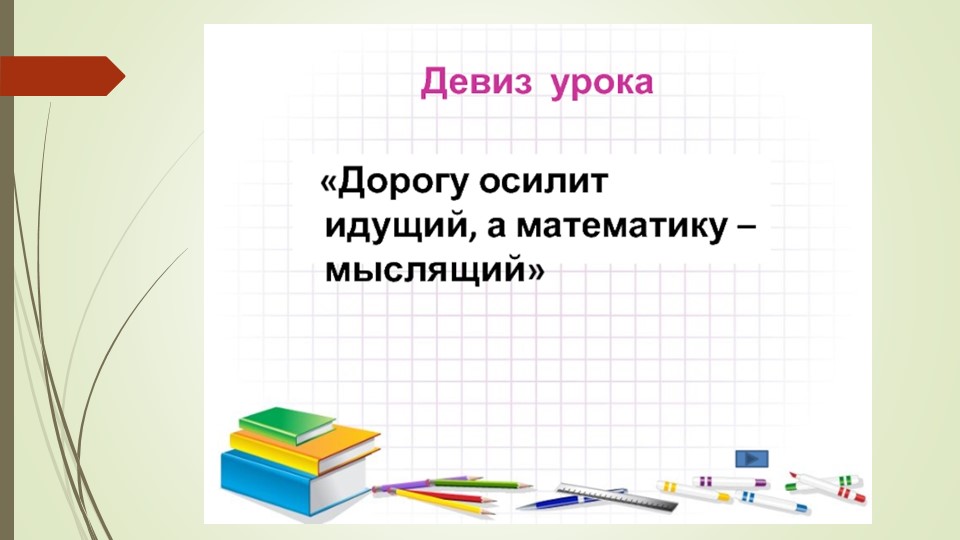 Презентация к открытому уроку по алгебре "Неравенства второй степени с одной переменной"  - Скачать презентации бесплатно | Читать или скачать учебники для школы онлайн бесплатно ☑ Школьные учебники school-textbook.com