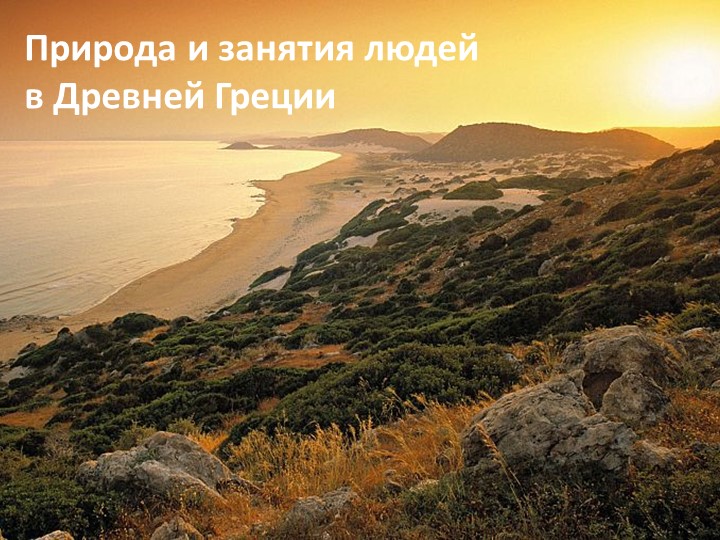 Презентация на тему "Природные условия Древней Греции. Основные области расселения древних греков. Занятия населения" - Скачать презентации бесплатно | Читать или скачать учебники для школы онлайн бесплатно ☑ Школьные учебники school-textbook.com