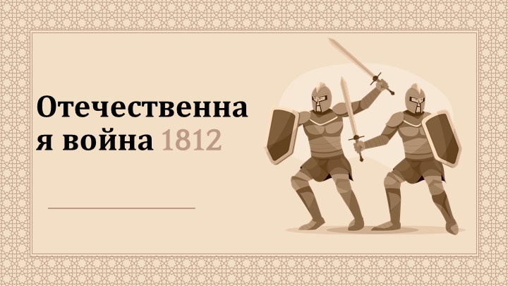 Презентация по истории России "Отечественная война 1812" (9 класс)  - Скачать презентации бесплатно | Читать или скачать учебники для школы онлайн бесплатно ☑ Школьные учебники school-textbook.com