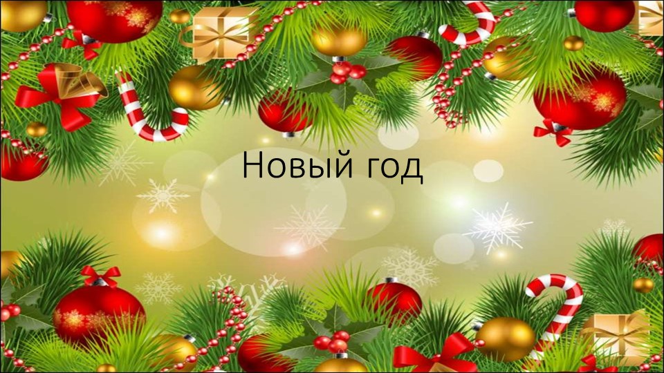 Презентация по математике 5 класс на тему все действия с натуральными числами "Новый год"  - Скачать презентации бесплатно | Читать или скачать учебники для школы онлайн бесплатно ☑ Школьные учебники school-textbook.com