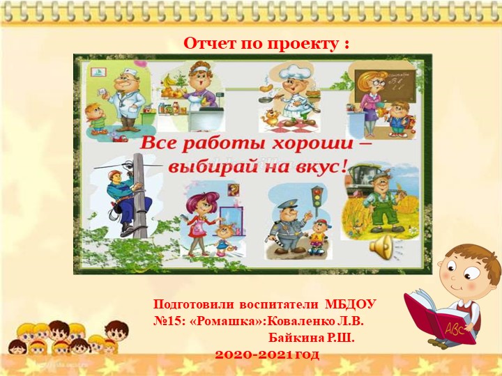 Презентация к проекту "Все работы хороши" - Скачать презентации бесплатно | Читать или скачать учебники для школы онлайн бесплатно ☑ Школьные учебники school-textbook.com