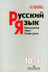 Русский язык. 10 класс. Поурочные планы по учебнику - Власенкова А.И., Рыбченковой Л.М. - Скачать презентации бесплатно | Читать или скачать учебники для школы онлайн бесплатно ☑ Школьные учебники school-textbook.com