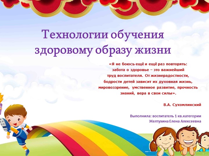 Презентация "Технологии обучения здоровому образу жизни"  - Скачать презентации бесплатно | Читать или скачать учебники для школы онлайн бесплатно ☑ Школьные учебники school-textbook.com