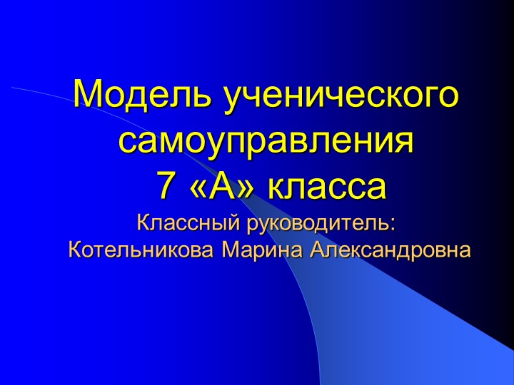 Презентация классного руководителя на тему "Модель ученического самоуправления 7 класс" - Скачать презентации бесплатно | Читать или скачать учебники для школы онлайн бесплатно ☑ Школьные учебники school-textbook.com