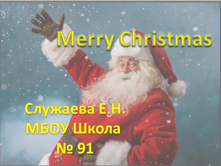 Презентация по английскому для 5 класса "Merry Christmas"  - Скачать презентации бесплатно | Читать или скачать учебники для школы онлайн бесплатно ☑ Школьные учебники school-textbook.com