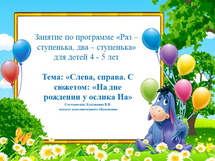 Презентация занятия по программе "Раз-ступенька, два-ступенька" для учащихся 4-5 лет. Тема: "Ориентировка. Слева, справа с сюжетом: "На дне рождении у ослика Иа"  - Скачать презентации бесплатно | Читать или скачать учебники для школы онлайн бесплатно ☑ Школьные учебники school-textbook.com