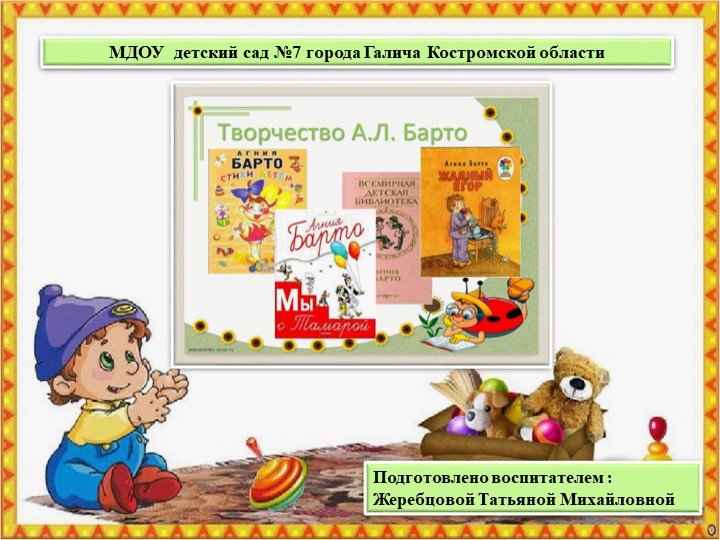 Презентация : " Творчество А.Л.Барто "  - Скачать презентации бесплатно | Читать или скачать учебники для школы онлайн бесплатно ☑ Школьные учебники school-textbook.com