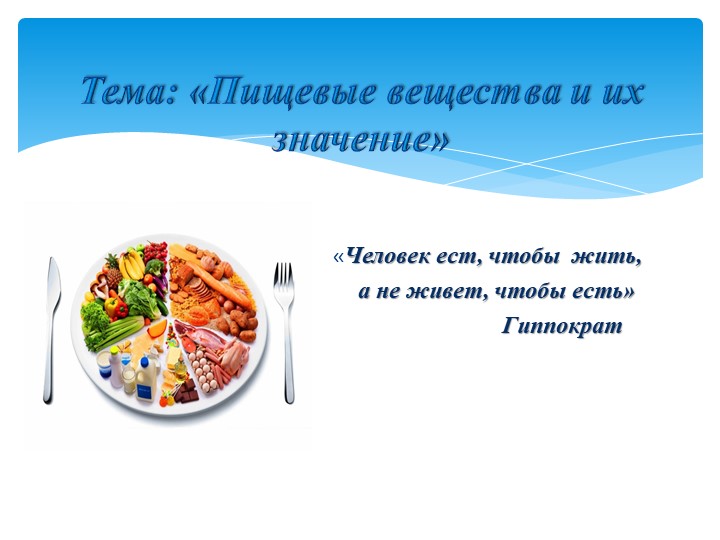 Презентация к уроку "Жиры" - Скачать презентации бесплатно | Читать или скачать учебники для школы онлайн бесплатно ☑ Школьные учебники school-textbook.com