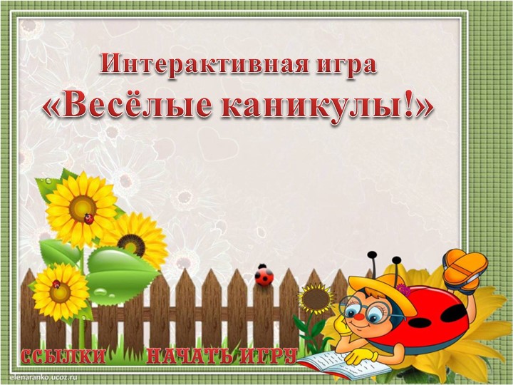 Презентация "Викторина Веселые каникулы" - Скачать презентации бесплатно | Читать или скачать учебники для школы онлайн бесплатно ☑ Школьные учебники school-textbook.com