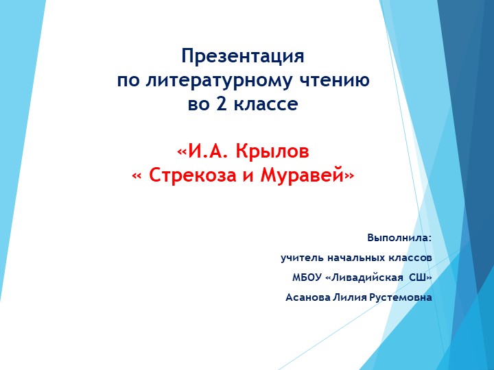 Презентацией по литературному чтению во 2 классе по теме: И.А. Крылов " Стрекоза и муравей" . Урок разработан в соответствии с требованиями ФГОС НОО.  - Скачать презентации бесплатно | Читать или скачать учебники для школы онлайн бесплатно ☑ Школьные учебники school-textbook.com