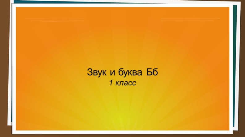 Презентация к уроку "Звук и буква Бб"  - Скачать презентации бесплатно | Читать или скачать учебники для школы онлайн бесплатно ☑ Школьные учебники school-textbook.com