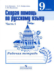 Скорая помощь по русскому языку. 9 класс. Рабочая тетрадь в 2 частях - Янченко В.Д., Латфуллина Л.Г. и др. - Скачать презентации бесплатно | Читать или скачать учебники для школы онлайн бесплатно ☑ Школьные учебники school-textbook.com