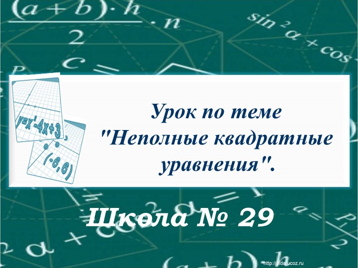 Презентация по алгебре "Неполные квадратные уравнения" 8 класс  - Скачать презентации бесплатно | Читать или скачать учебники для школы онлайн бесплатно ☑ Школьные учебники school-textbook.com