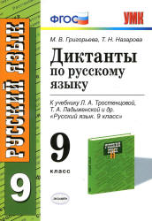 Диктанты по русскому языку. 9 класс. К учебнику - Л.А. Тростенцовой, Т.А. Ладыженской., Григорьева М.В., Назарова Т.Н.  - Скачать презентации бесплатно | Читать или скачать учебники для школы онлайн бесплатно ☑ Школьные учебники school-textbook.com