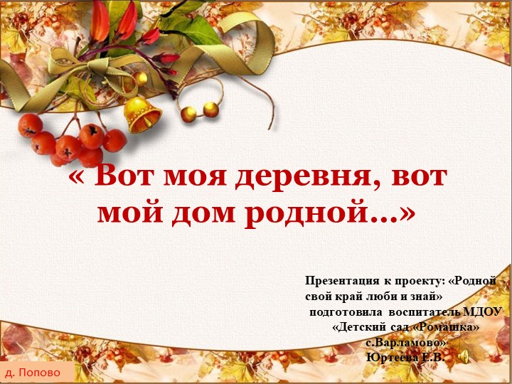 Презентация краеведение "Вот моя деревня..." старшая группа  - Скачать презентации бесплатно | Читать или скачать учебники для школы онлайн бесплатно ☑ Школьные учебники school-textbook.com
